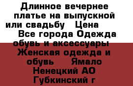 Длинное вечернее платье на выпускной или свадьбу › Цена ­ 9 000 - Все города Одежда, обувь и аксессуары » Женская одежда и обувь   . Ямало-Ненецкий АО,Губкинский г.